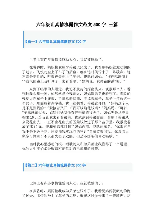 六年级让真情流露作文范文500字 三篇