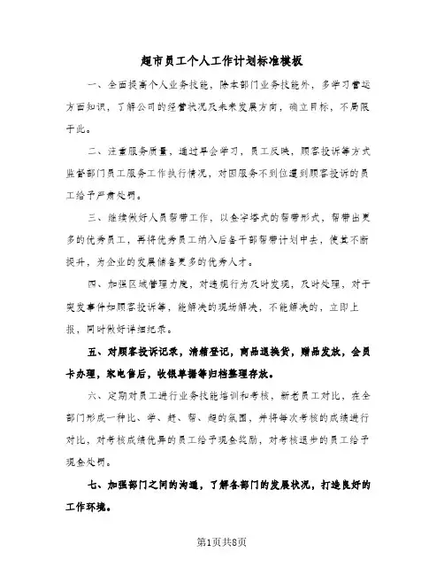 超市员工个人工作计划标准模板（五篇）