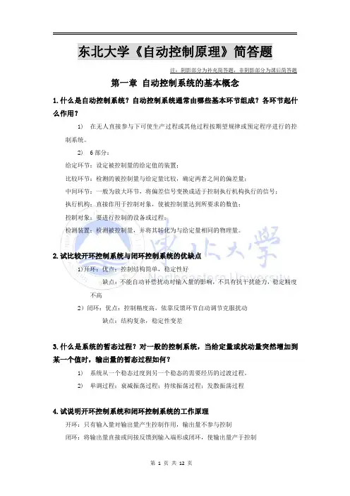 东北大学《自动控制原理》王建辉主编 课后简答及简答补充