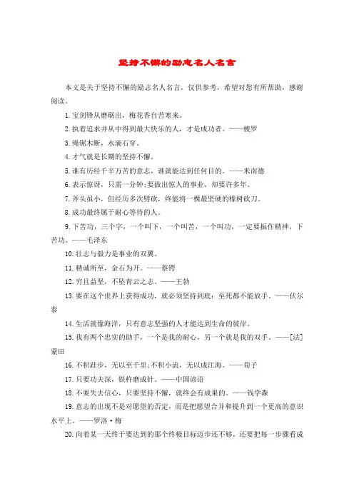 坚持不懈的励志名人名言