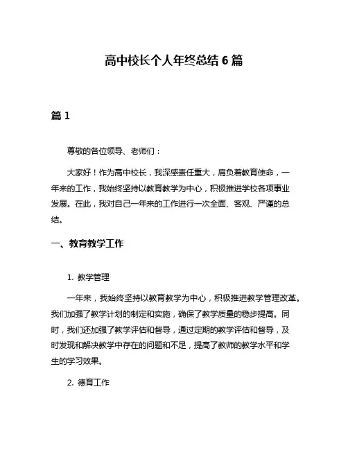 高中校长个人年终总结6篇