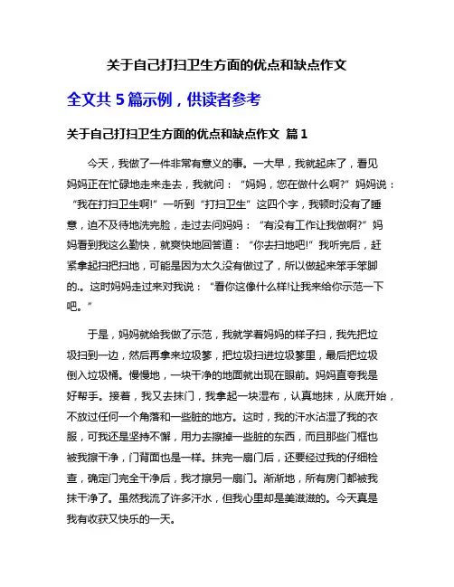 关于自己打扫卫生方面的优点和缺点作文