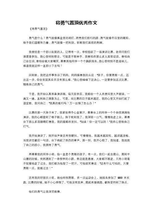 将勇气置顶优秀作文