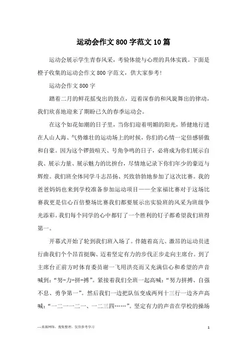 运动会作文800字范文10篇