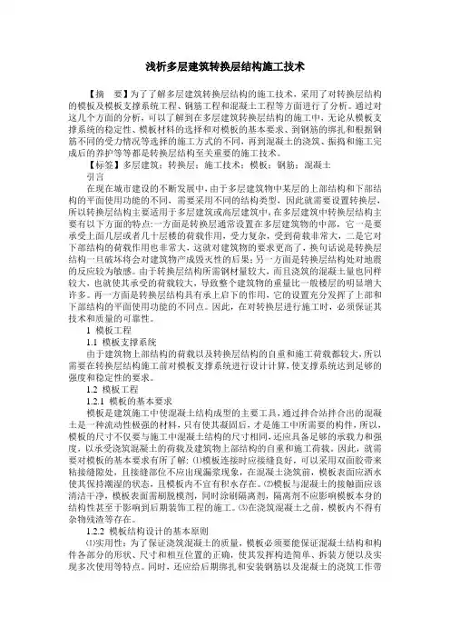 浅析多层建筑转换层结构施工技术
