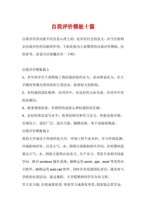 自我评价模板十篇