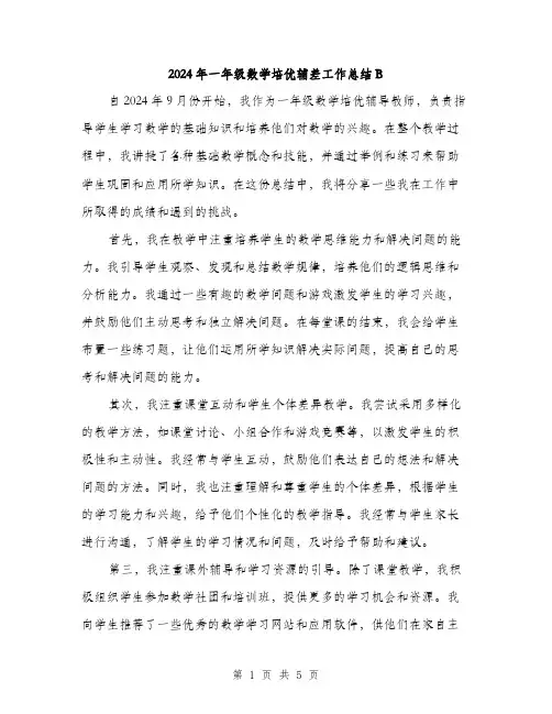 2024年一年级数学培优辅差工作总结B(2篇)
