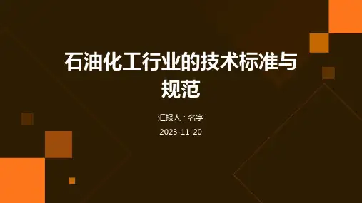 石油化工行业的技术标准与规范