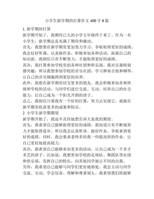 小学生新学期的打算作文400字6篇