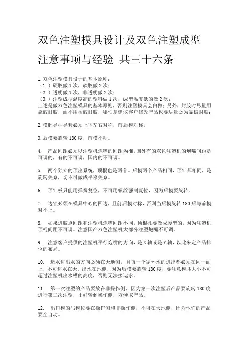 双色注塑模具设计及双色注塑成型注意事项与经验 共三十六条