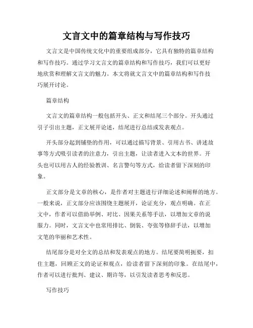 文言文中的篇章结构与写作技巧