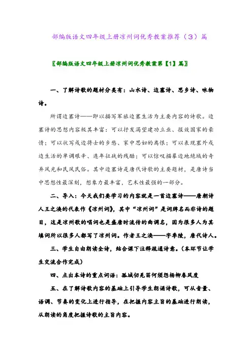 部编版语文四年级上册凉州词优秀教案推荐(3)篇