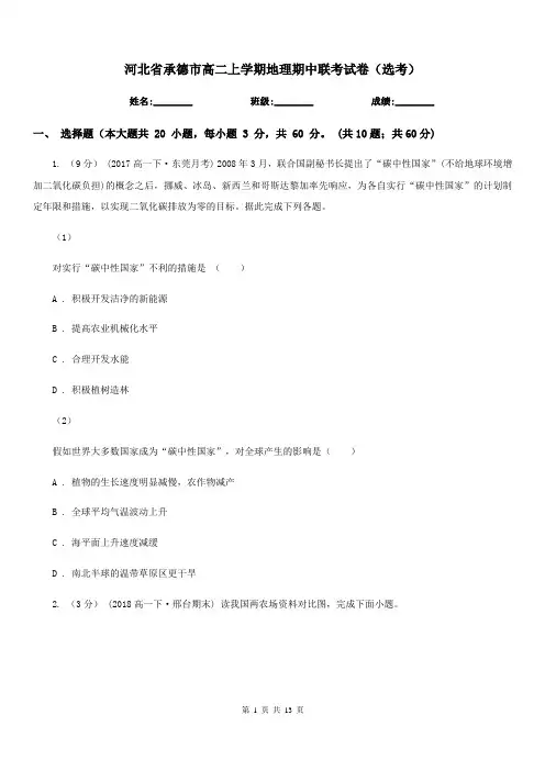 河北省承德市高二上学期地理期中联考试卷(选考)