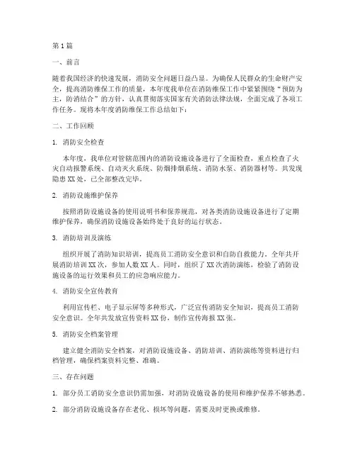 消防维保年度总结模板(3篇)