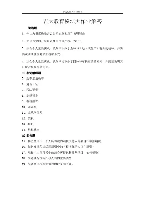 吉大税法大作业解答