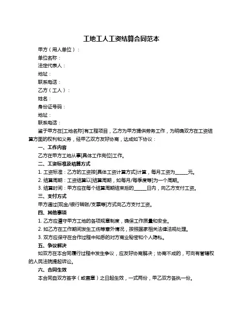工地工人工资结算合同范本