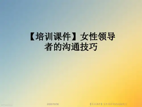 【培训课件】女性领导者的沟通技巧