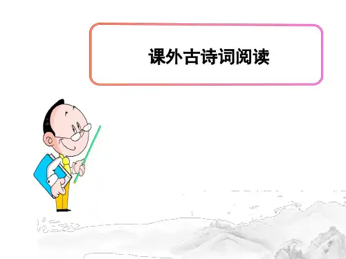 (名师整理)部编人教版语文七年级上册《课外古诗词赏析》专题精品课件