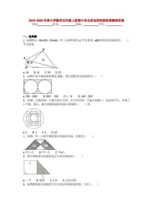 2019-2020年度小学数学五年级上册第六单元多边形的面积周测培优卷