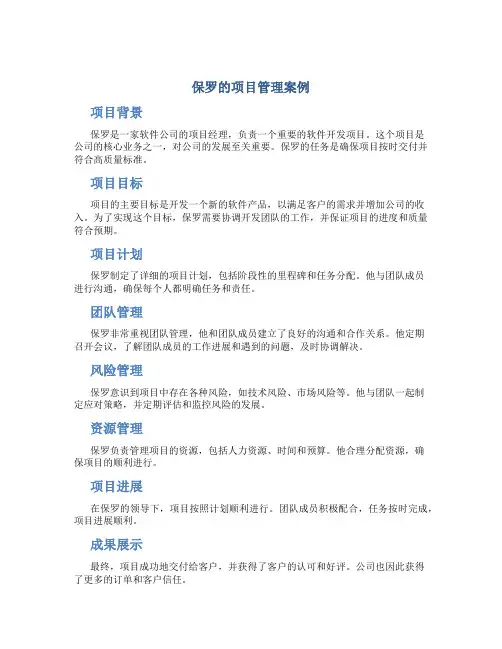 保罗的项目管理案例