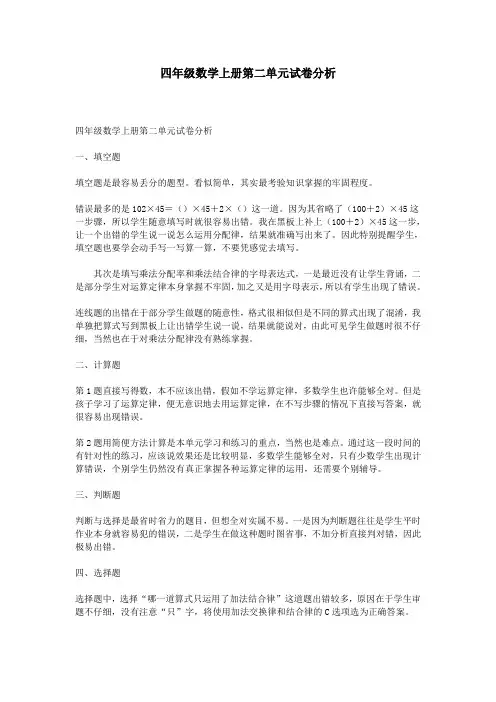四年级数学上册第二单元试卷分析
