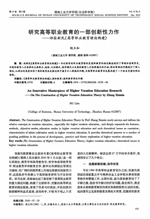 研究高等职业教育的一部创新性力作——评张新民《高等职业教育理论构建》