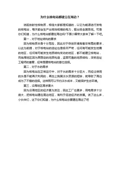 为什么核电站都建立在海边？