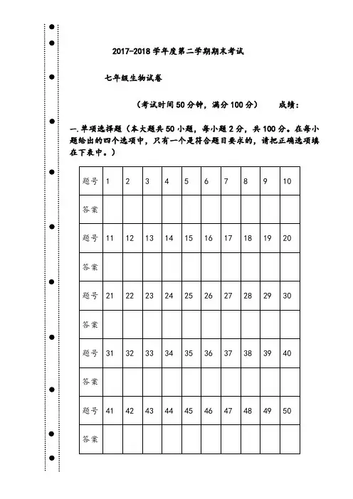 2018年北师大版七年级下册生物期末考试试卷(附答案)
