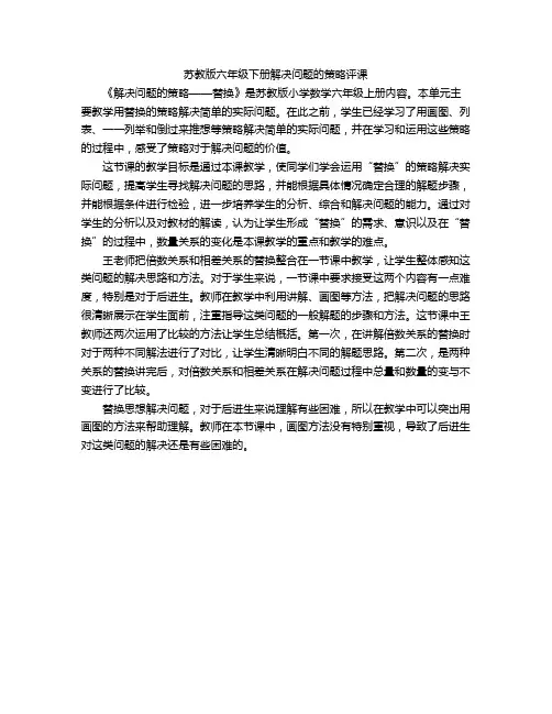 苏教版六年级下册解决问题的策略 评课