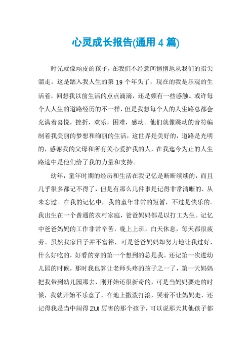 心灵成长报告(通用4篇)