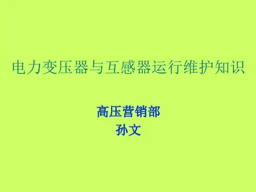 变压器和互感器培训资料