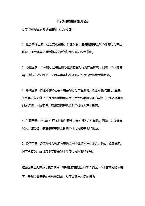 行为的制约因素