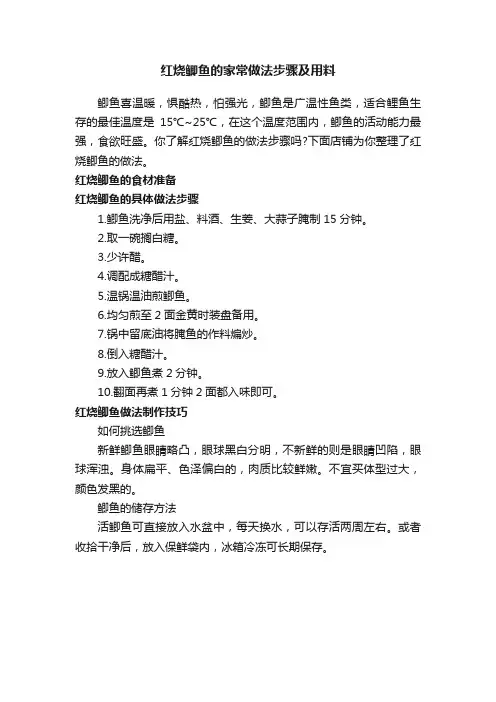 红烧鲫鱼的家常做法步骤及用料
