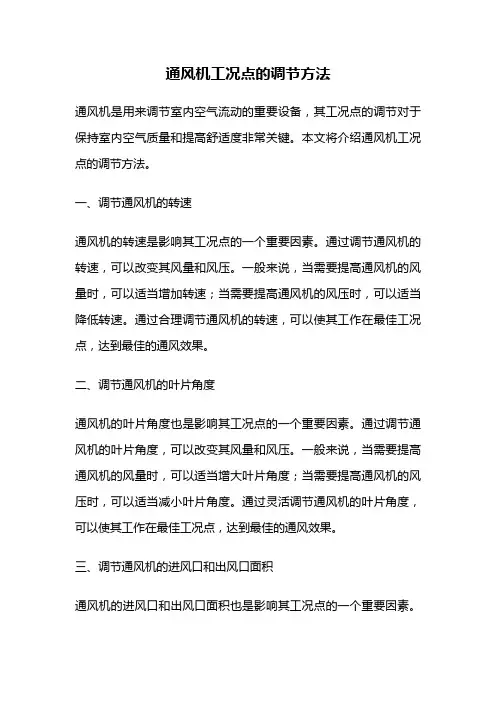 通风机工况点的调节方法