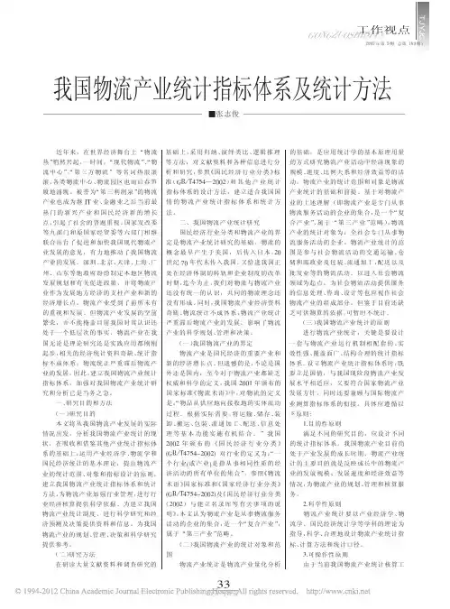 我国物流产业统计指标体系及统计方法
