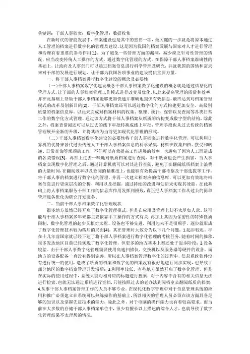 谈干部人事档案数字化管理及建设