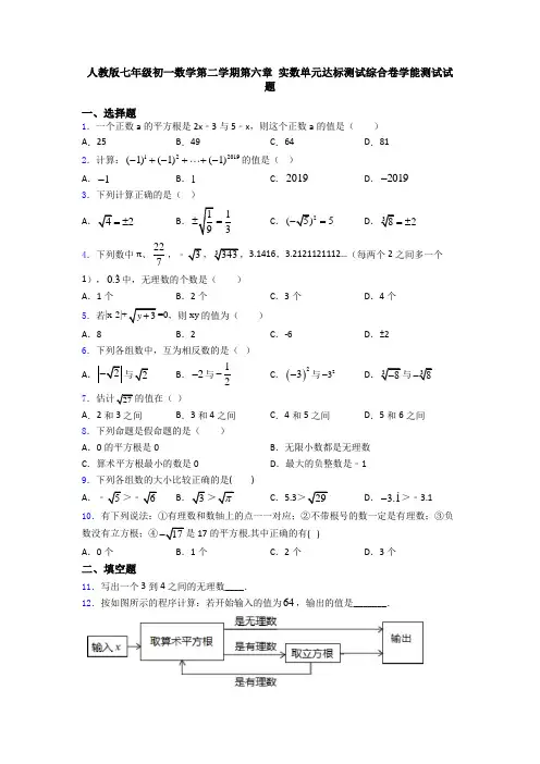 人教版七年级初一数学第二学期第六章 实数单元达标测试综合卷学能测试试题
