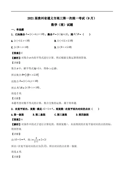 2021届贵州省遵义市高三第一次统一考试(9月)数学(理)试题Word版含解析