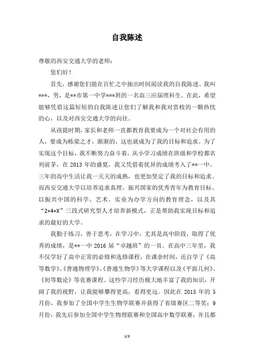 西安交通大学自主招生自荐信