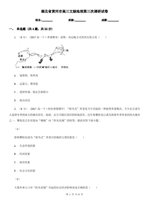 湖北省黄冈市高三文综地理第三次调研试卷