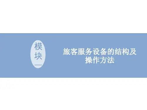 客舱服务设备—-旅客服务设备的结构及操作方法