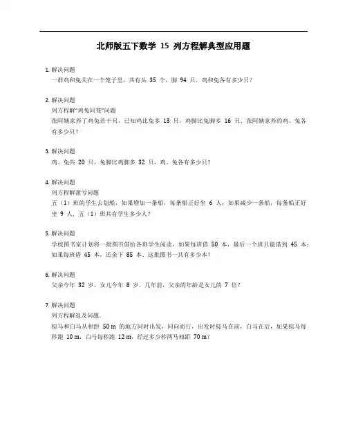 北师版五下数学15列方程解典型应用题