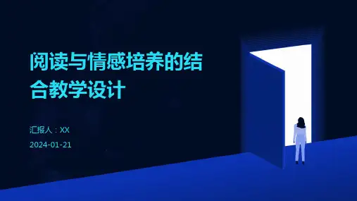 阅读与情感培养的结合教学设计