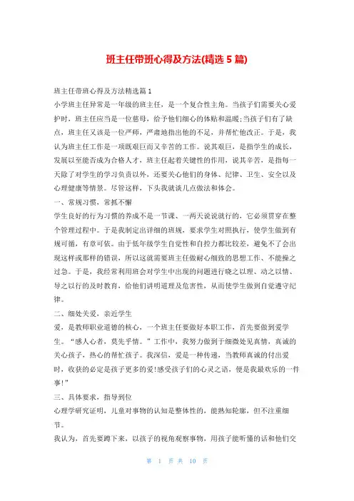 班主任带班心得及方法(精选5篇)