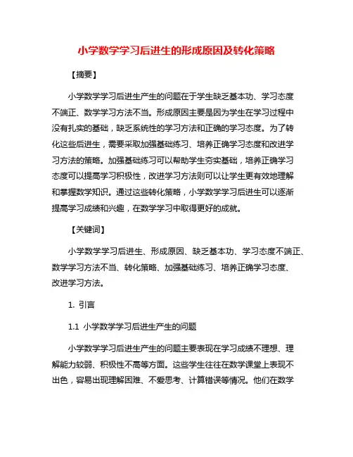 小学数学学习后进生的形成原因及转化策略