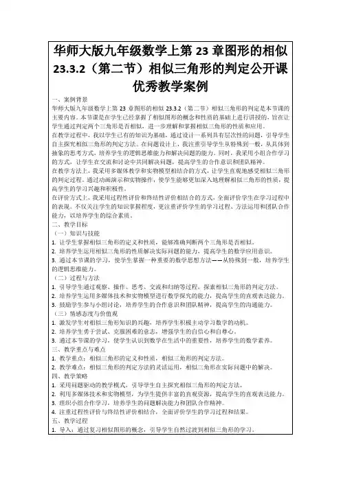 华师大版九年级数学上第23章图形的相似23.3.2(第二节)相似三角形的判定公开课优秀教学案例