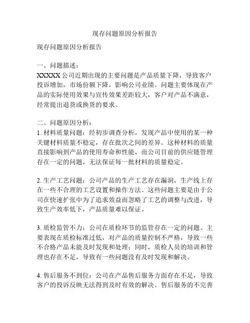 现存问题原因分析报告