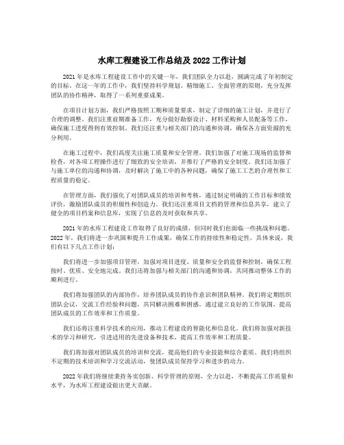 水库工程建设工作总结及2022工作计划