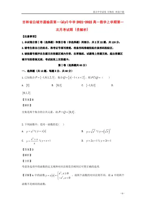 吉林省白城市通榆县第一中学2021-2022高一数学上学期第一次月考试题(含解析)