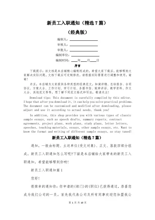 新员工入职通知(精选7篇)